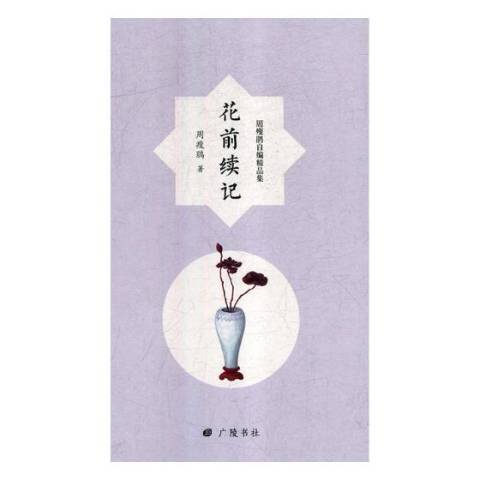 花前續記(2019年廣陵書社出版的圖書)