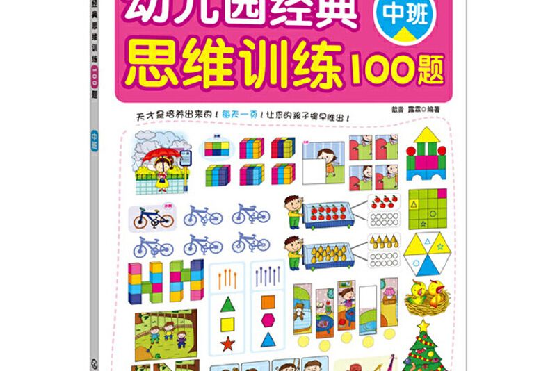 幼稚園經典思維訓練100題。中班