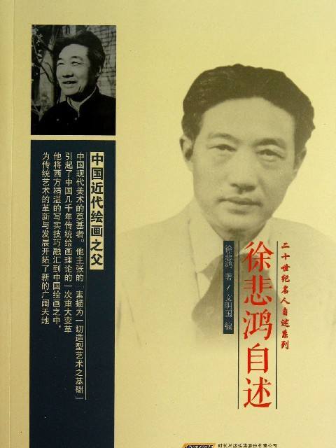 徐悲鴻自述(2013年安徽文藝出版社出版的圖書)