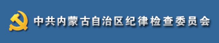 中國共產黨內蒙古自治區紀律檢查委員會