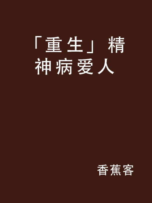 「重生」精神病愛人