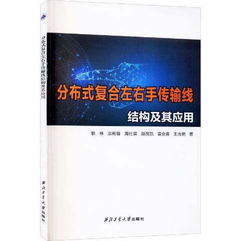 分散式複合左右手傳輸線結構及其套用