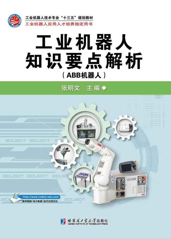 工業機器人知識要點解析（ABB機器人）