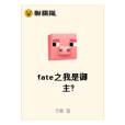 fate之我是御主？