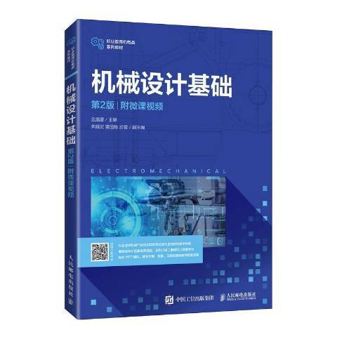 機械設計基礎(2021年人民郵電出版社出版的圖書)