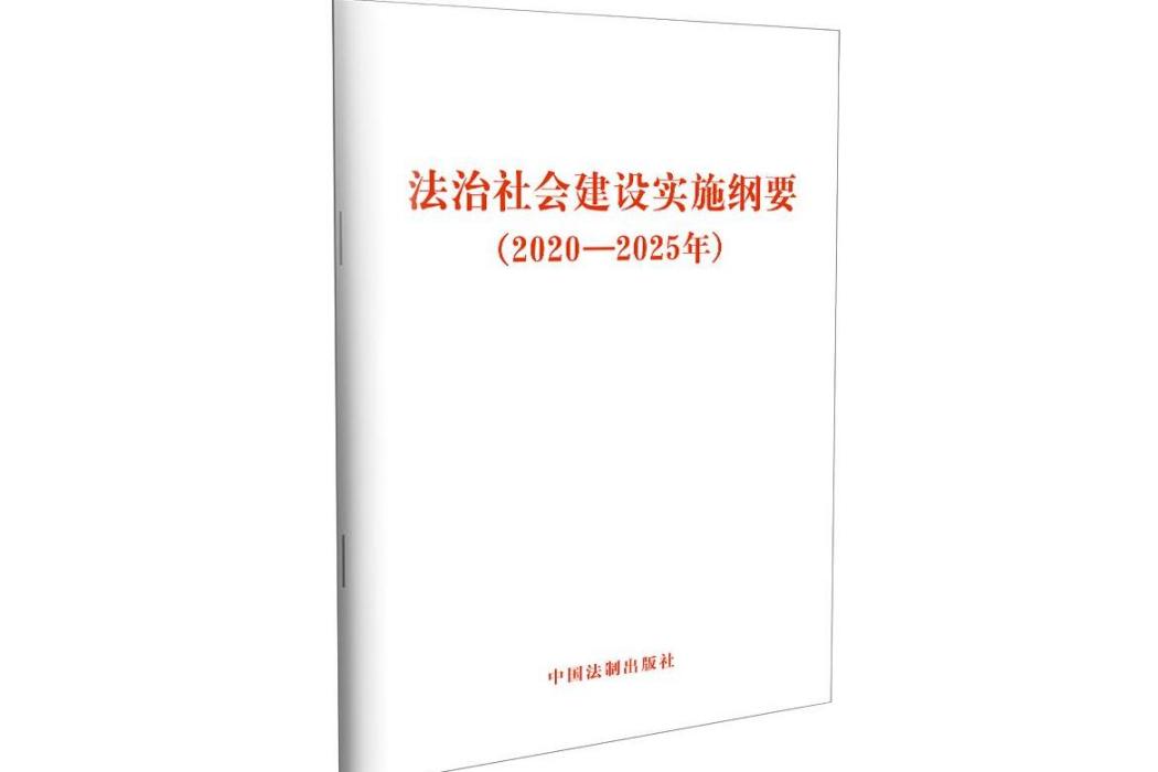 法治社會建設實施綱要（2020—2025年）