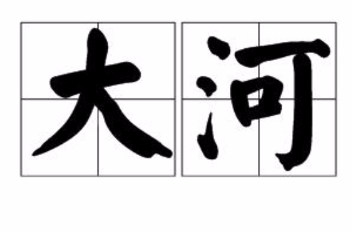 大河(漢語詞語)