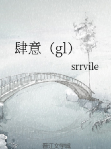 肆意(gl)