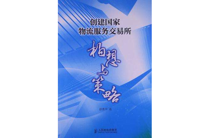 創建國家物流服務交易所(創建國家物流服務交易所：構想與策略)