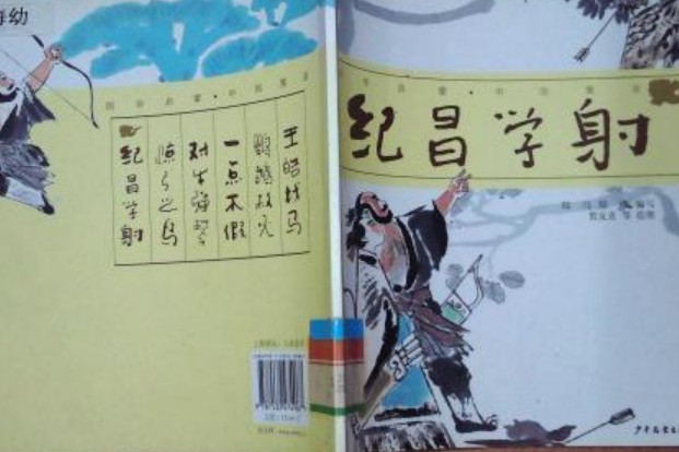 紀昌學射(2008年少年兒童出版社出版的圖書)