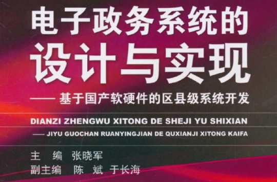 電子政務系統的設計與實現：基於國產軟硬體的區縣級系統開發