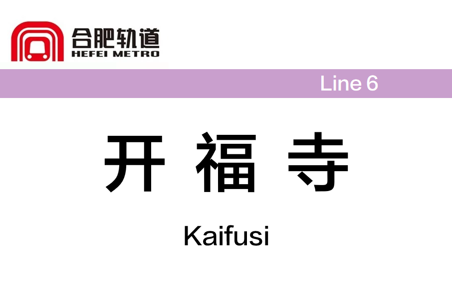 開福寺站(中國安徽省合肥市境內捷運車站)