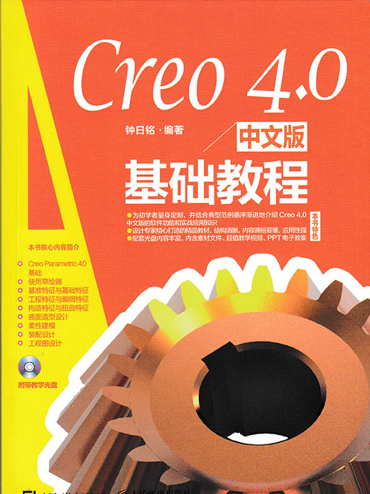Creo 4.0中文版基礎教程