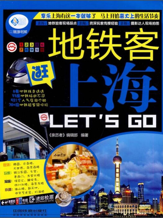 捷運客逛上海Let\x27s Go