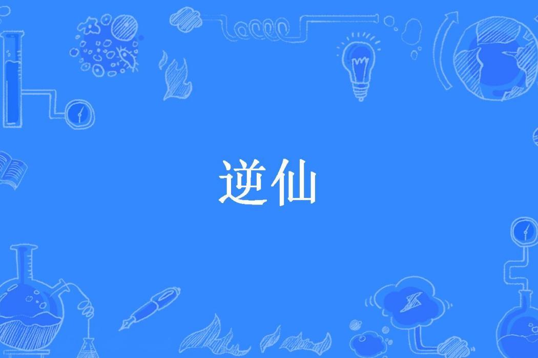 逆仙(龍飛所著小說)