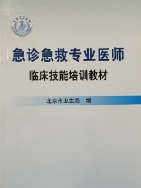 急診急救專業醫師臨床技能培訓教材