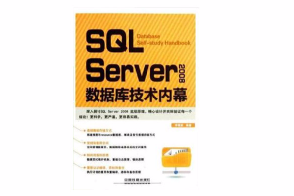 SQL Server 2008資料庫技術內幕