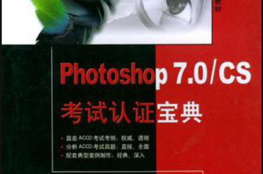 Photoshop7.0/CS考試認證寶典