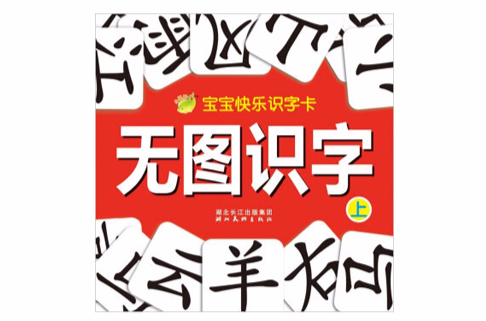 寶寶快樂識字卡（上）