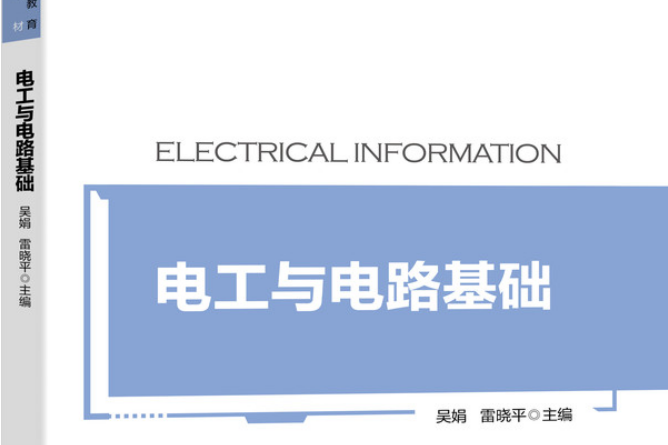 電工與電路基礎(2020年機械工業出版社出版書籍)