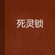 死靈鎖(小說)