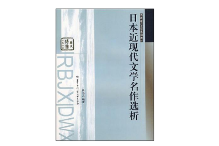 日本近現代文學名作選析(2007年華中師大出版社出版的圖書)