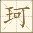 珂(漢語文字)