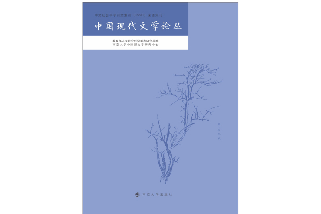 中國現代文學論叢(2020年南京大學出版社出版的圖書)