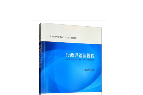 行政訴訟法教程(2019年中國政法大學出版社出版的圖書)