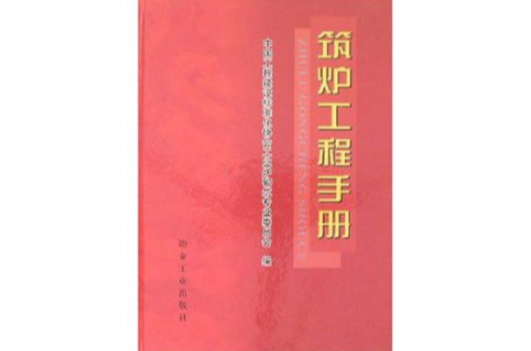 築爐工程手冊