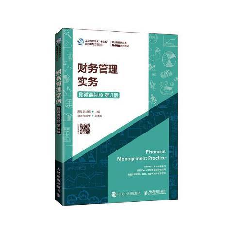 財務管理實務(2021年人民郵電出版社出版的圖書)