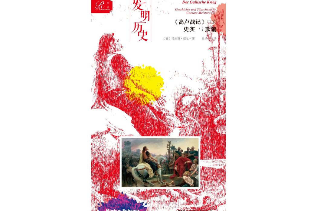 發明歷史：《高盧戰記》中的史實與欺騙