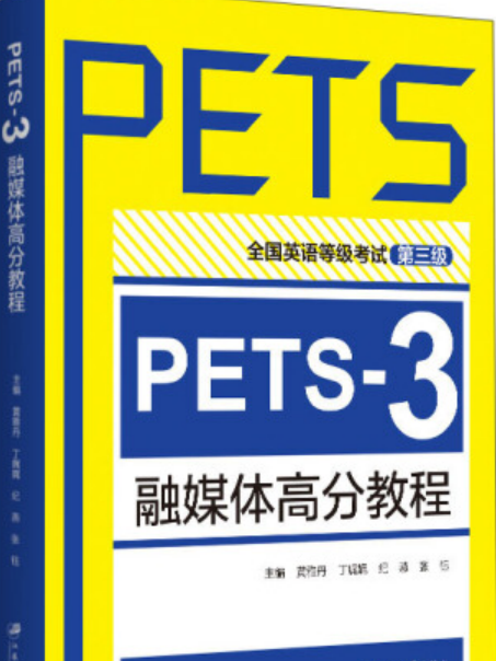 PETS-3融媒體高分教程