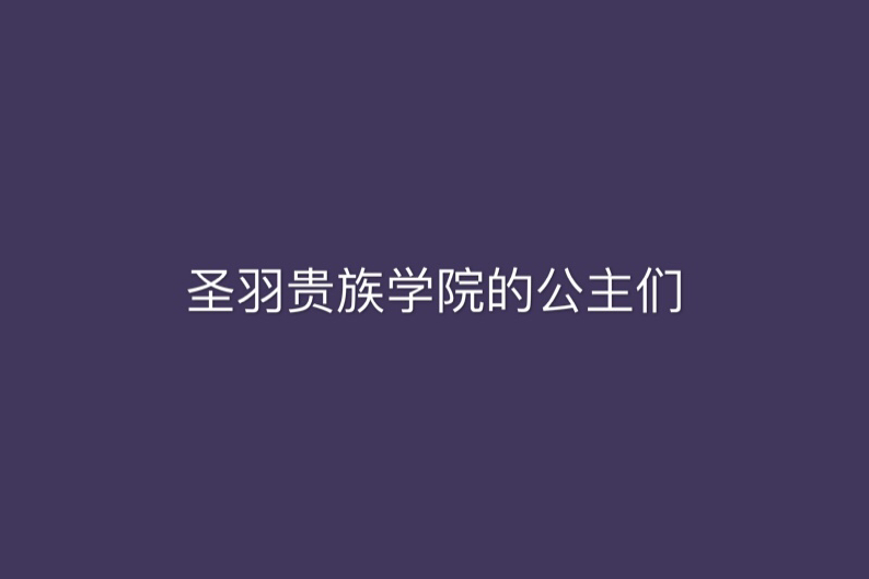 聖羽貴族學院的公主們