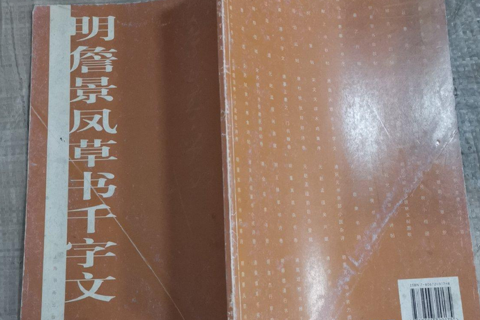 明詹景鳳草書千字文