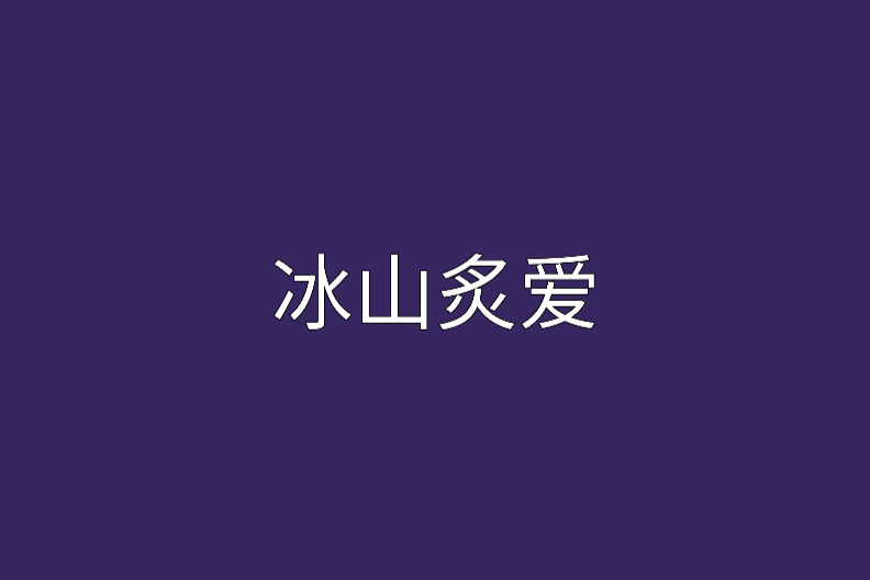 冰山炙愛