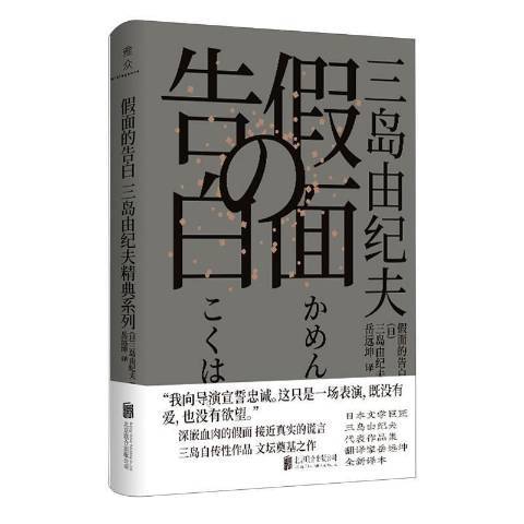 假面的告白(2021年北京聯合出版公司出版的圖書)