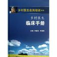 鄉村醫生在崗培訓用書：鄉村醫生臨床手冊