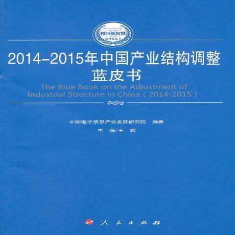 2014-2015年中國產業結構調整藍皮書