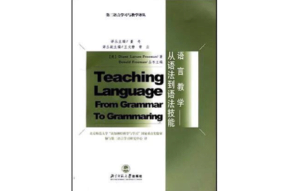 語言教學-從語法到語法技能