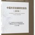 中國共享發展研究報告(2016)