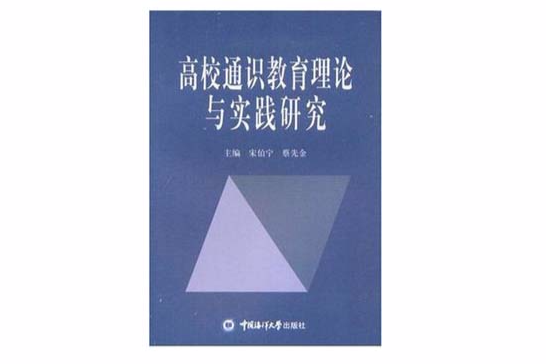 高校通識教育理論與實踐研究