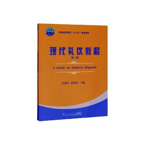 現代禮儀教程(2019年中國農業大學出版社出版的圖書)