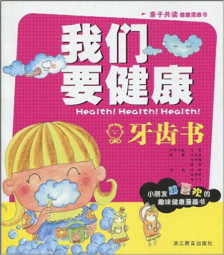 我們要健康：牙齒書