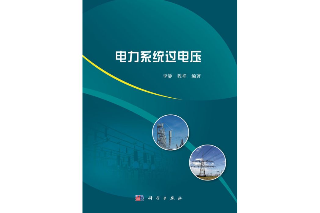 電力系統過電壓(2018年科學出版社出版的圖書)