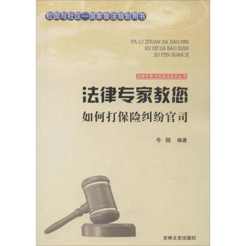 法律專家教您如何打保險糾紛官司