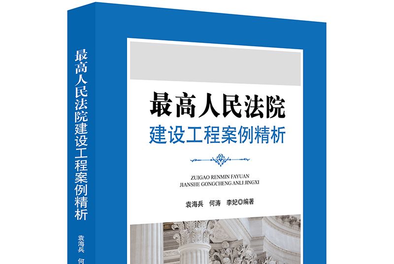 最高人民法院建設工程案例精析