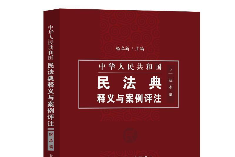 中國民法典釋義與案例評註：繼承編