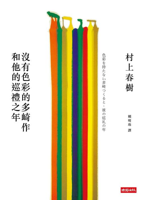 沒有色彩的多崎作和他的巡禮之年(2013年時報文化出版的圖書)