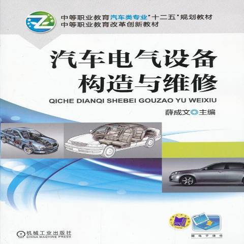 汽車電氣設備構造與維修(2013年機械工業出版社出版的圖書)